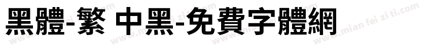 黑體-繁 中黑字体转换